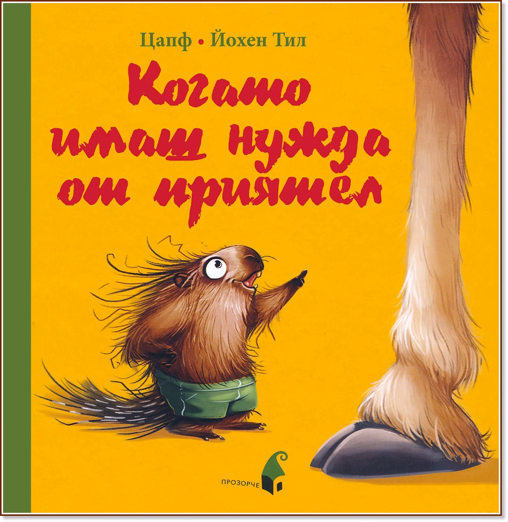 Корица на „Когато имаш нужда от приятел" — Йохен Тил