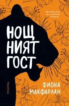 Корица на „Нощният гост“, Фиона Макфарлан