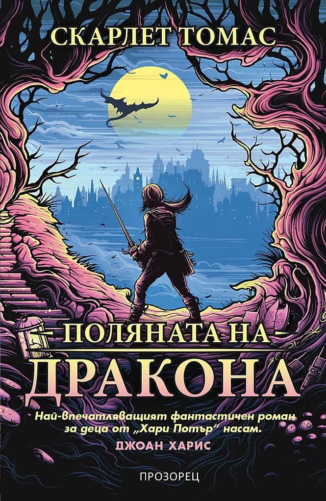 Корица на „Поляната на дракона - Светотръс 1" — Скарлет Томас