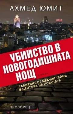 Корица на „Убийство в Новогодишната нощ" — Ахмед Юмит