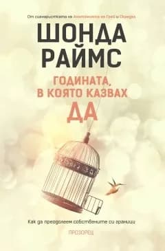 Корица на „Годината, в която казвах да“, Шонда Раймс