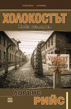 Корица на „Холокостът" — Лорънс Рийс