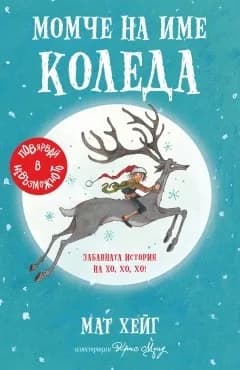 Корица на „Момче на име Коледа" — Мат Хейг