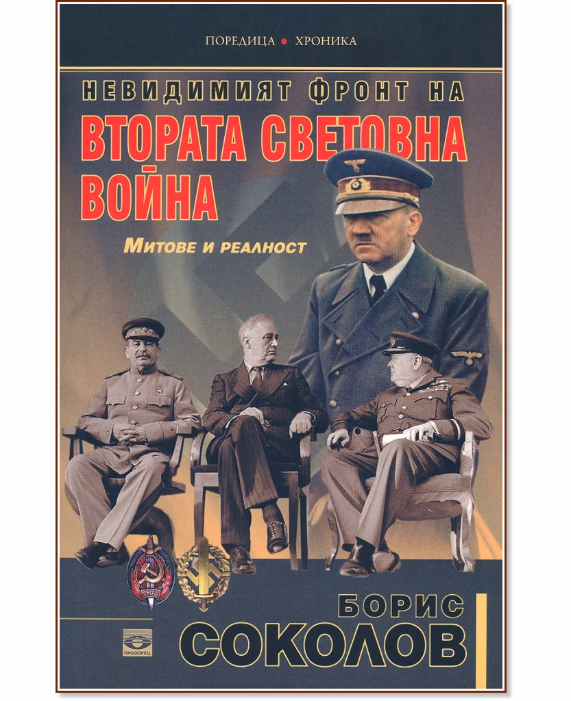 Корица на „Невидимият фронт на Втората световна война. Митове и реалност" — Борис Соколов