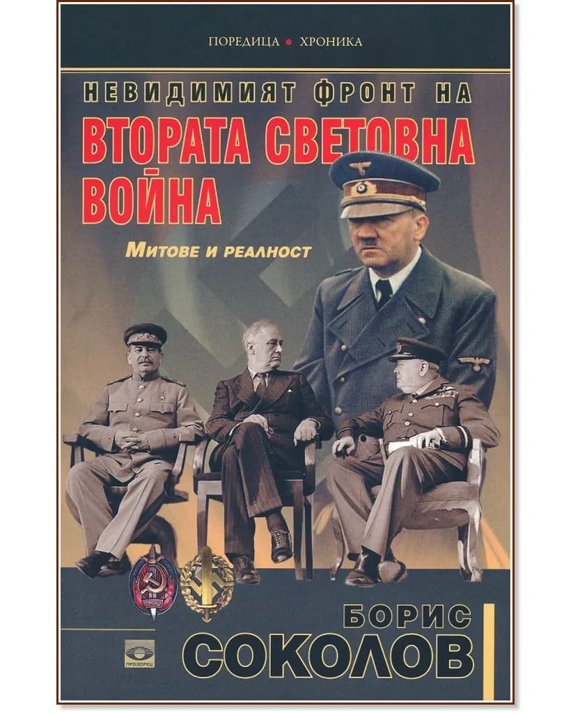 Корица на „Невидимият фронт на Втората световна война. Митове и реалност" — Борис Соколов