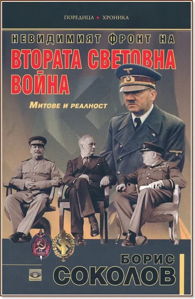 Корица на „Невидимият фронт на Втората световна война. Митове и реалност“, Борис Соколов