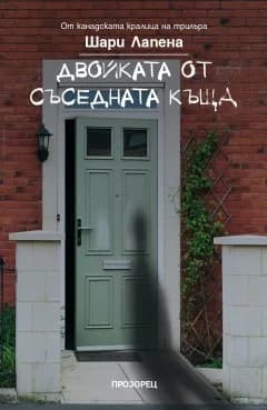 Корица на „Двойката от съседната къща" — Шари Лапена