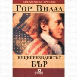 Корица на „Американски хроники: Вицепрезидентът Бър“