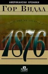 Корица на „Американски хроники: 1876“