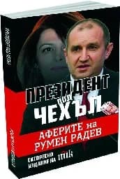 Корица на „Президент под чехъл. Аферите на Румен Радев“