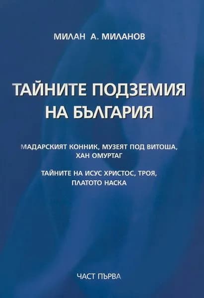 Корица на „Тайните подземия на България - част 1" — Милан А. Миланов