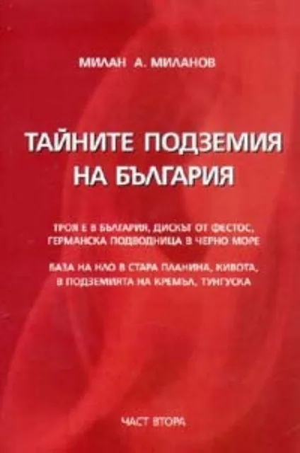 Корица на „Тайните подземия на България - част 2" — Милан А. Миланов