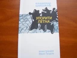 Корица на „Упорити петна“