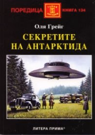 Корица на „Секретите на Антарктида" — Оля Грейг