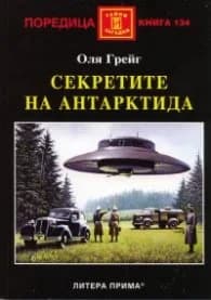 Корица на „Секретите на Антарктида" — Оля Грейг