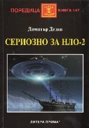 Корица на „Сериозно за НЛО- 2“