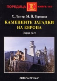 Корица на „Каменните загадки на Европа. Първа част" — Х.Ламер