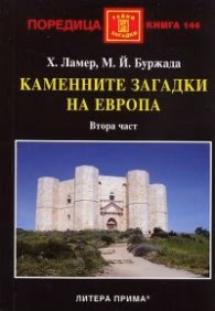 Корица на „Каменните загадки на Европа. Втора част" — Х.Ламер