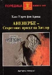 Корица на „Аненербе - секретният проект на Хитлер“