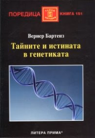 Корица на „Тайните и истината в генетиката" — Вернер Бартенз