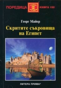 Корица на „Скритите съкровища на Египет" — Георг Майер