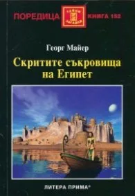 Корица на „Скритите съкровища на Египет" — Георг Майер