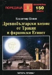 Корица на „Древнобългарски кодове от Тракия и фараонски Еги“