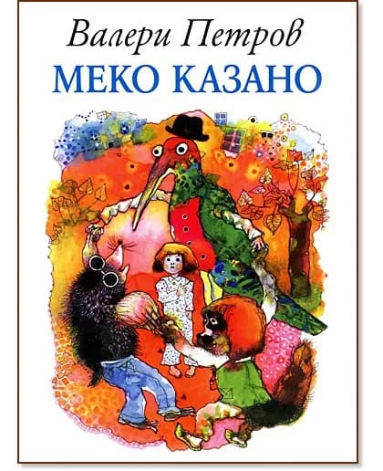 Корица на „Меко казано" — Валери Петров