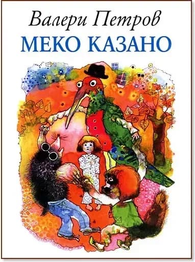 Корица на „Меко казано“, Валери Петров