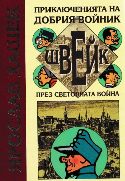 Корица на „Приключенията на добрия войник Швейк през световната война - ново издание" — Ярослав Хашек