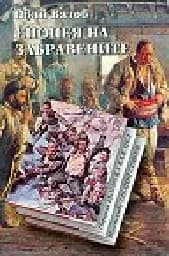 Корица на „Епопея на забравените“