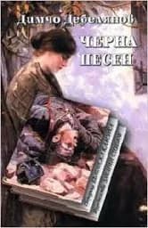 Корица на „Черна песен“