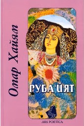Корица на „Рубайят" — Омар Хайям
