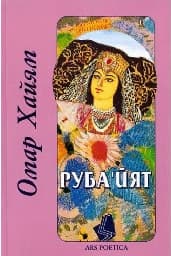 Корица на „Рубайят"