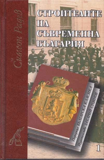 Корица на „Строители на съвременна България -1+2 том"
