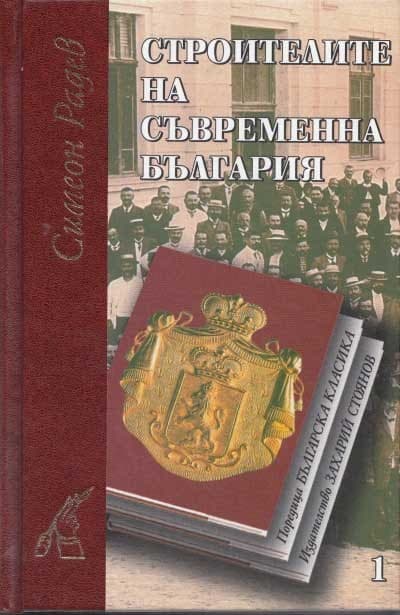 Корица на „Строители на съвременна България -1+2 том"