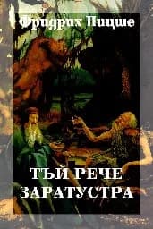 Корица на „Тъй рече Заратустра“