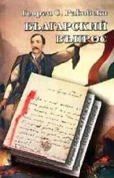 Корица на „Българский въпрос - тв.к.“