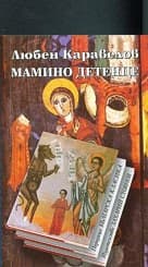 Корица на „Мамино детенце"