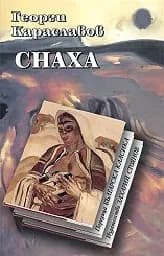 Корица на „Снаха“