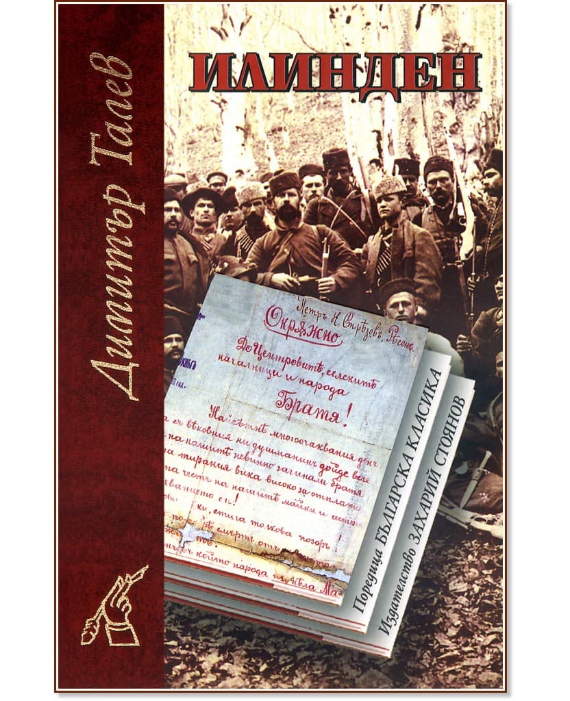 Корица на „Илинден" — Димитър Талев