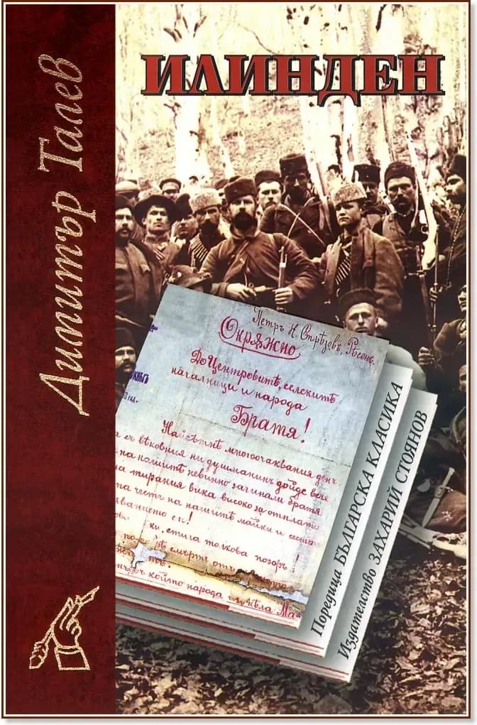 Корица на „Илинден“, Димитър Талев