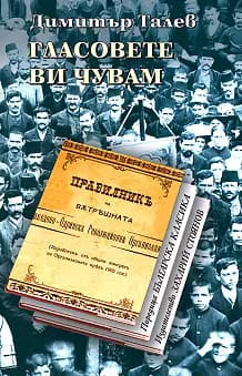 Корица на „Гласовете ви чувам"