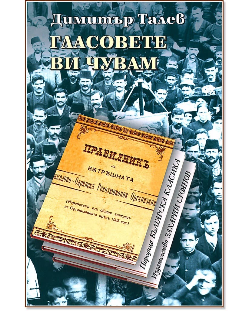 Корица на „Гласовете ви чувам" — Димитър Талев