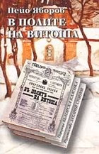 Корица на „В полите на Витоша"
