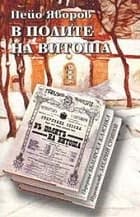 Корица на „В полите на Витоша"