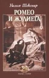 Корица на „Ромео и Жулиета“