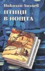 Корица на „Птици в нощта“