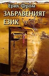 Корица на „Забравеният език“