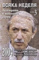 Корица на „Всяка неделя - том 3“